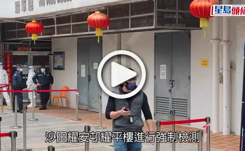 (視頻)疫情消息｜耀安邨耀平樓延長圍封至明午 發現54宗初陽及3宗不確定