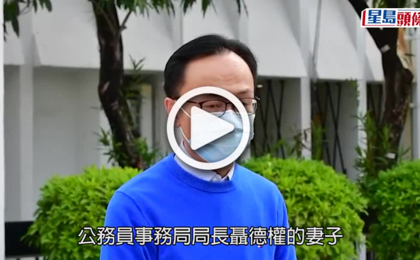 (視頻)疫情消息｜聶德權妻子確診  聶德權檢測陰性在家工作