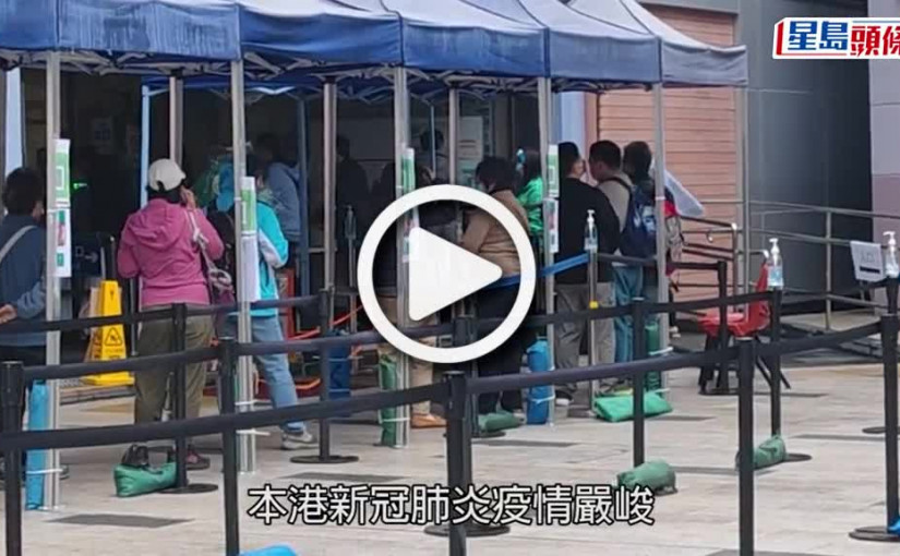 (視頻)疫情消息｜葵芳林士德體育館有即日籌 取籌1小時已可接種