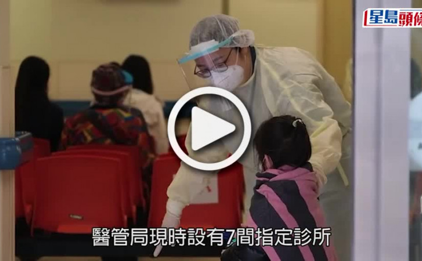 (視頻)疫情消息｜輕症感染者到指定診所求診 不乏長者小童