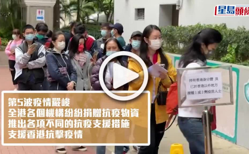 (視頻)疫情資訊｜全港共同擕手抗疫 各大企業支援計劃一片睇