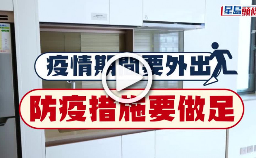 (視頻)疫情資訊｜冇得WFH焗住出街點算好？ 教你防疫三部曲