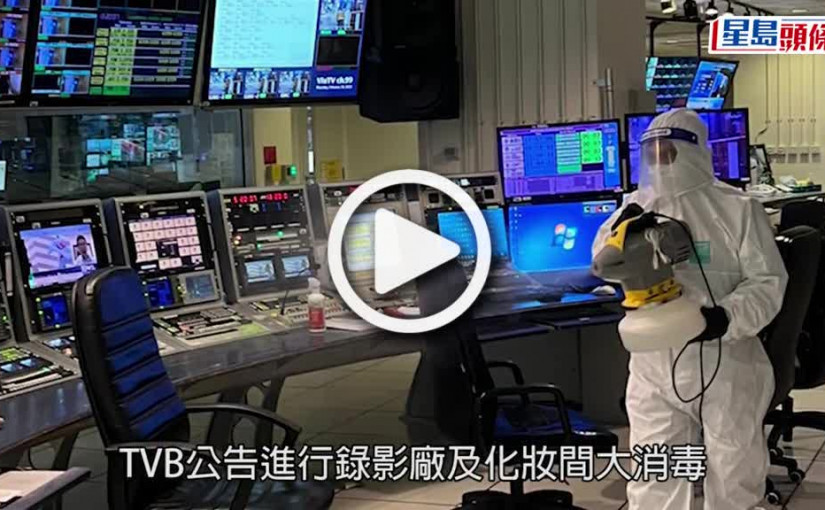 (視頻)第5波疫情丨戴祖儀馮盈盈「中招」 TVB進行徹底消毒