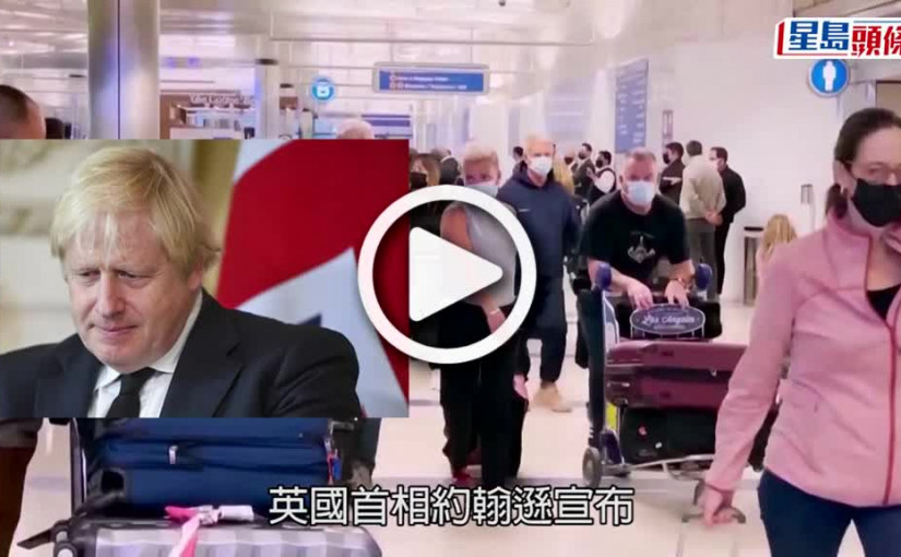 (視頻)英國疫情｜周四起解除所有防疫限制 不喪失自由下保護他人