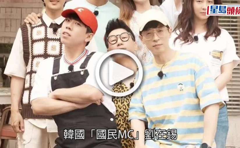 (視頻)辱華抵制｜劉在錫為韓選手抱不平被轟辱華  內地擁51萬粉絲網停運抵制