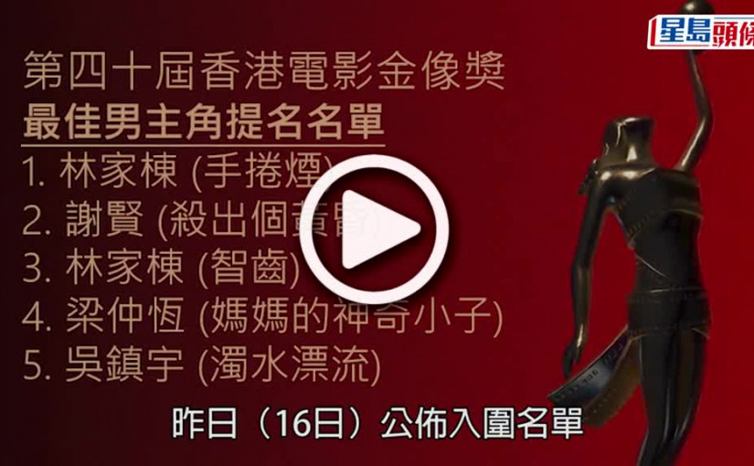 (視頻)金像獎｜謝霆鋒未獲影帝提名  Mani坦言失望感謝支持