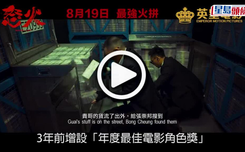 (視頻)香港電影編劇家協會｜謝賢謝霆鋒首同場爭獎 惡鬥林家棟吳鎮宇