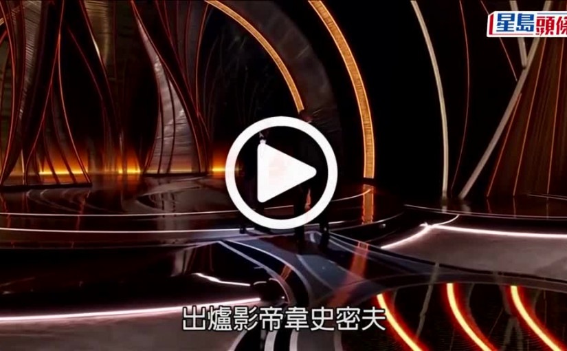 (視頻)94屆奧斯卡丨韋史密夫影帝殊榮或遭褫奪 業內人士目擊打人感不安