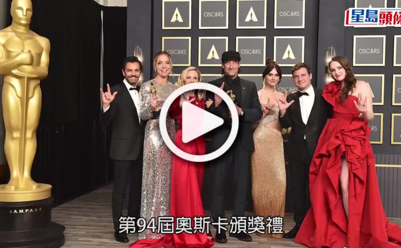 (視頻)94屆奧斯卡｜《心之旋律》捧走最佳電影 獲三項提名一擊即中