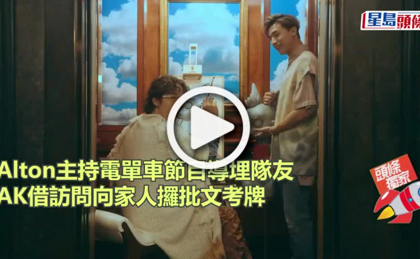 (視頻)Alton主持電單車節目導埋隊友 AK借訪問向家人攞批文考牌