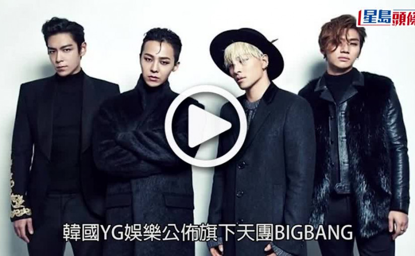 (視頻)BIGBANG新歌｜四色盛放的雛菊為宣傳海報 包含4成員過往時光