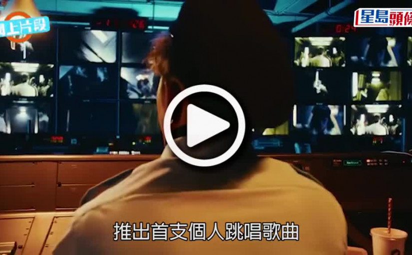 (視頻)Edan新歌｜叫Fans估歌名遭隊友Stanley劇透 首推跳唱歌《Elevator》