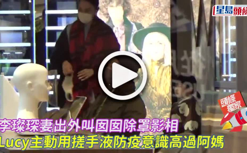 (視頻)Lucy防疫意識強過阿媽 四圍摸完主動用搓手液
