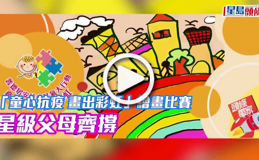 (視頻)「童心抗疫 畫出彩虹」繪畫比賽 星級父母齊撐