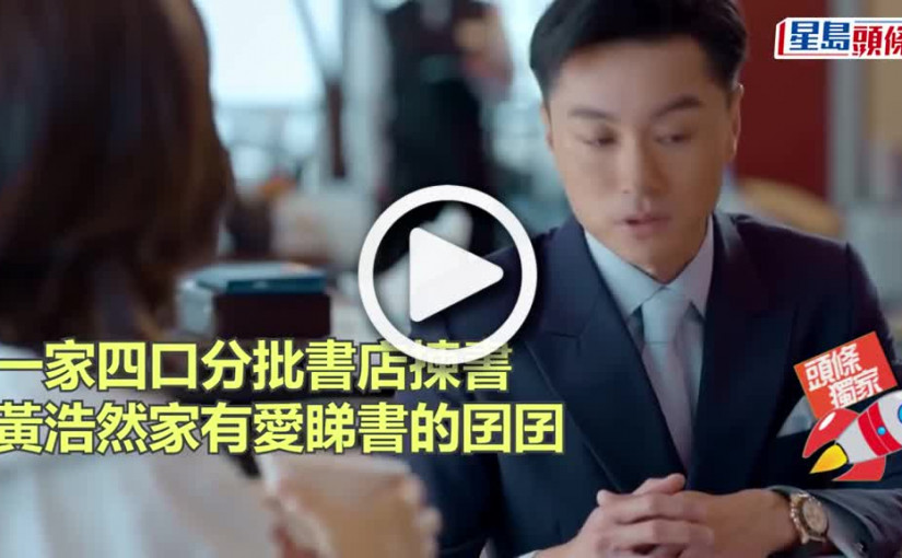 (視頻)一家四口分批書店揀書  黃浩然家有愛睇書的囝囝