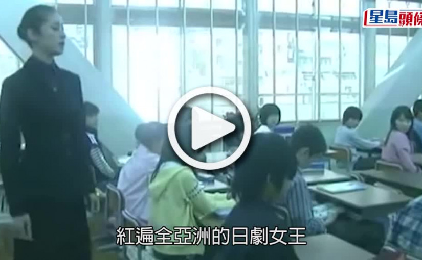 (視頻)不婚主義｜天海祐希嫌結婚麻煩堅持單身 戲內戲外同是女王