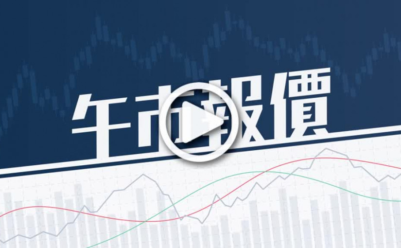 (視頻)中午收市｜恒指升260點 半日收報20888