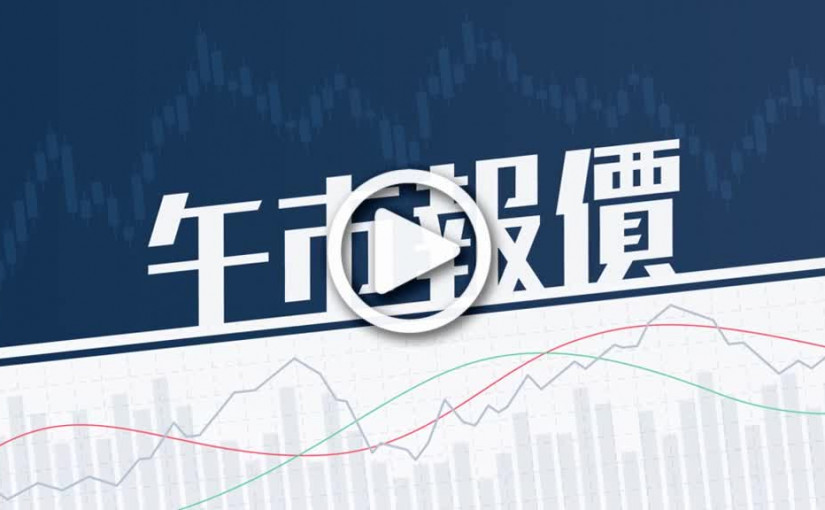 (視頻)中午收市｜恒指跌18點 成交826.29億元