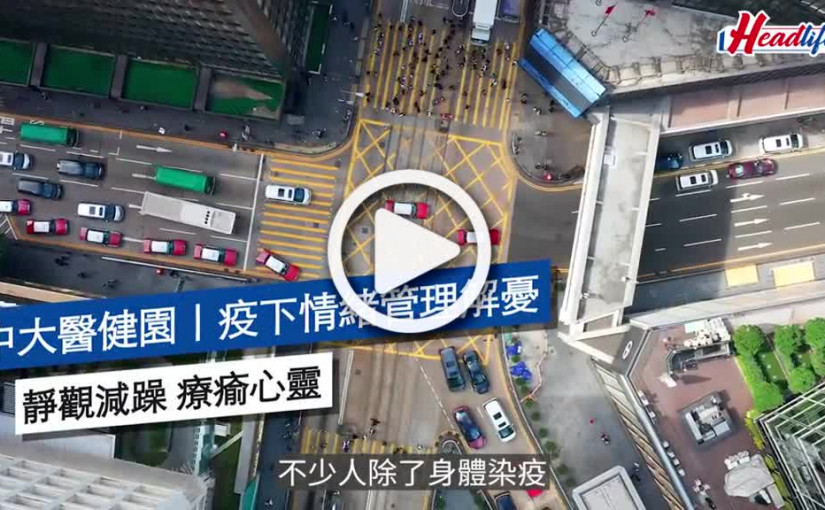 (視頻)中大醫健園｜疫下情緒管理解憂 靜觀減躁 療瘉心靈