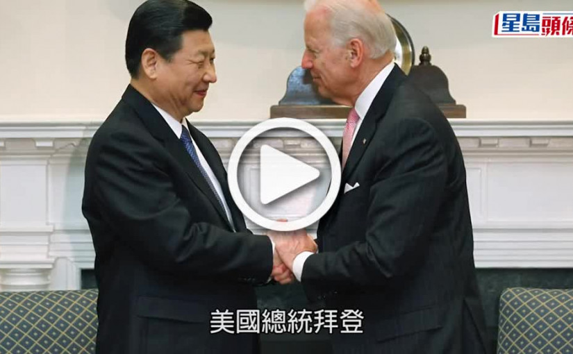 (視頻)中美對話｜習近平與拜登今晚視像對話 討論管控競爭俄烏局勢