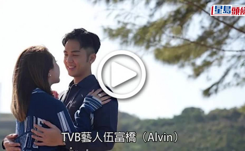 (視頻)伍富橋結婚｜榮升「億萬駙馬」  送心型鑽戒向富貴女友求婚成功