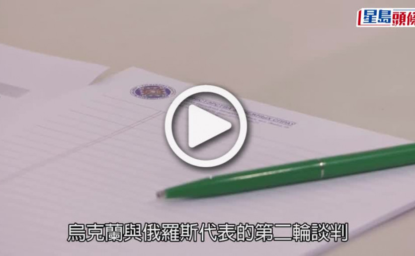 (視頻)俄烏局勢｜俄烏第二輪談判未如理想 只就建立人道走廊達成共識