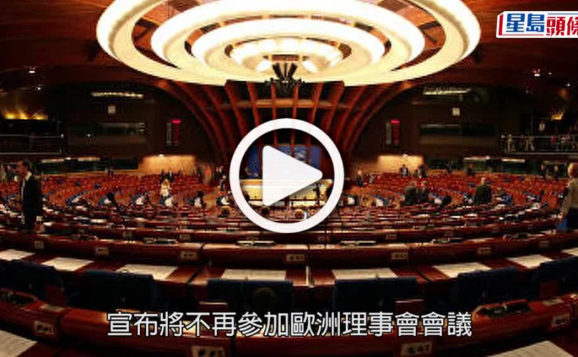 (視頻)俄烏局勢｜俄羅斯不再參與「歐洲理事會」會議  批歐美踐踏國際法