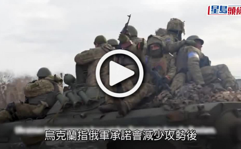(視頻)俄烏局勢｜俄羅斯於馬里烏波爾暫停火撤民 烏克蘭稱周五恢復網上和談