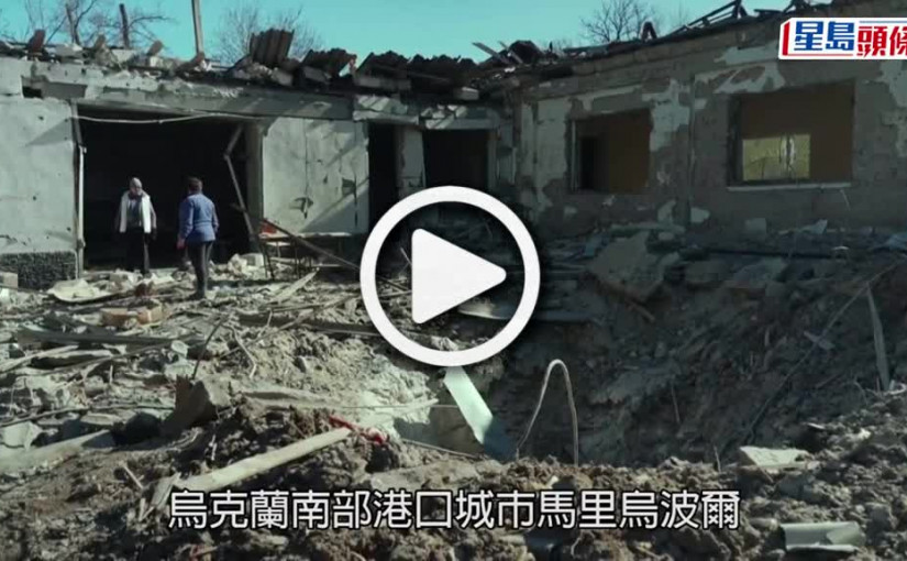 (視頻)俄烏局勢｜俄軍猛攻馬里烏波爾 烏克蘭總統籲開通人道走廊