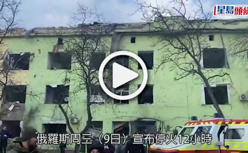 (視頻)俄烏局勢｜俄軍空襲烏婦幼醫院釀17傷  澤連斯基斥戰爭罪行泯滅人性