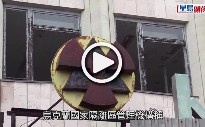 (視頻)俄烏局勢｜切爾諾貝爾核電廠實驗室傳遭破壞 放射物落入俄軍手中