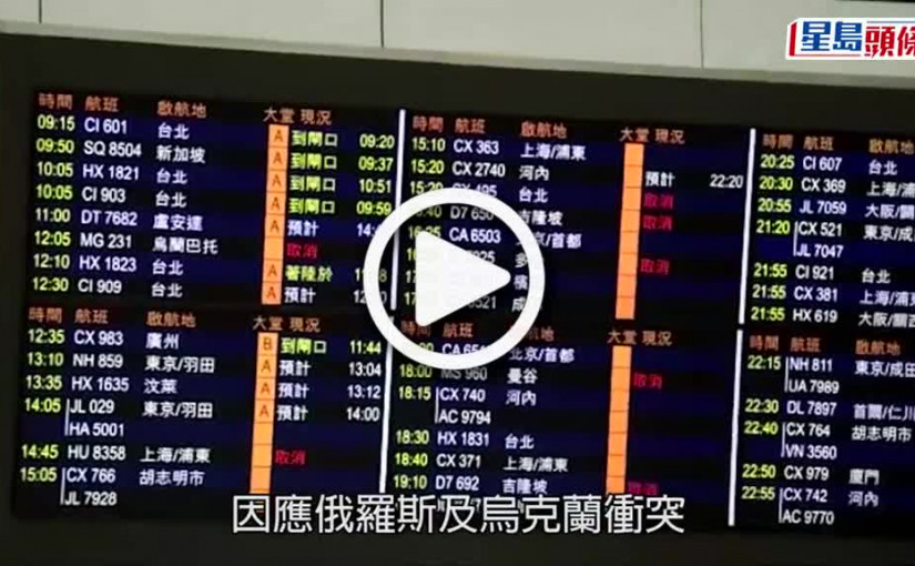 (視頻)俄烏局勢｜國泰香港飛紐約不入俄空域 成全球最長程商業航班
