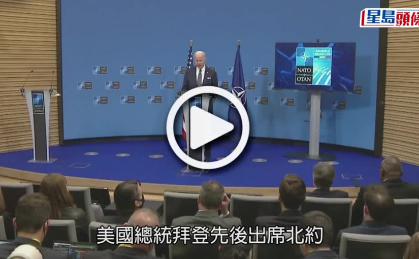 (視頻)俄烏局勢｜拜登稱北約更團結 中國支持俄國將面臨後果