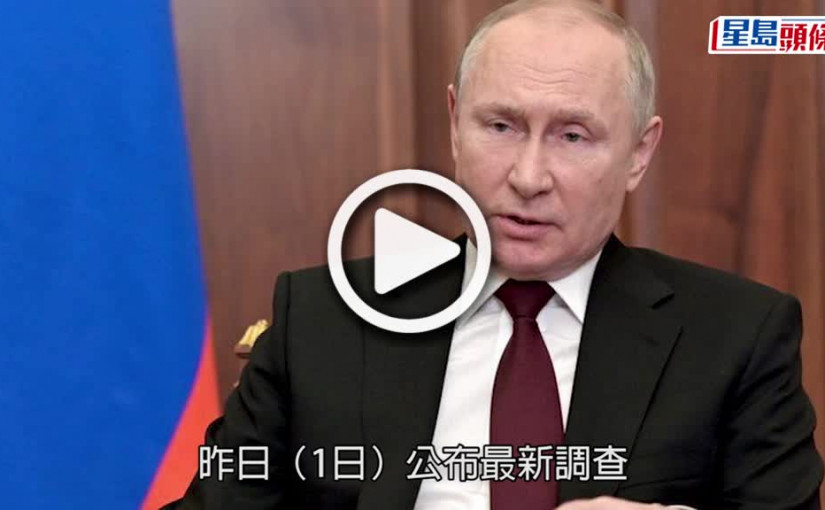 (視頻)俄烏局勢｜普京信任度飆升逾7成 國內5 800名反戰人士被捕