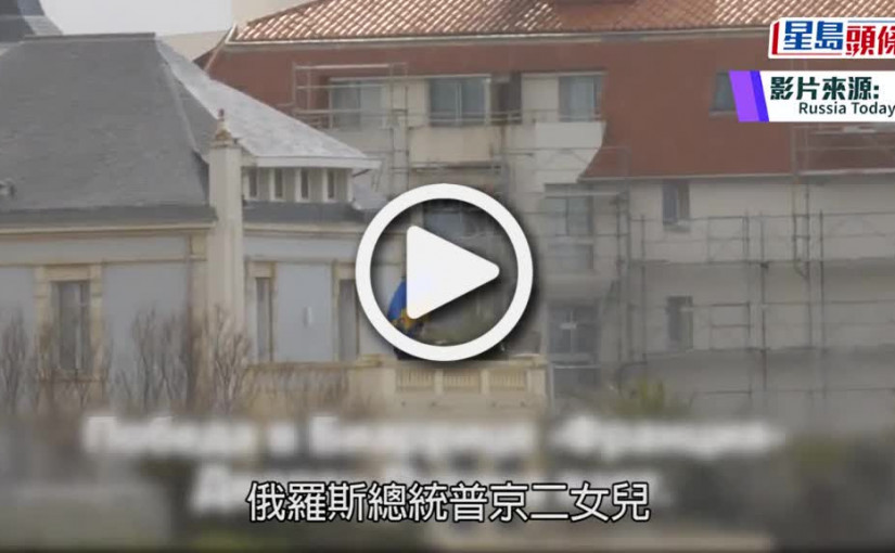 (視頻)俄烏局勢｜普京女兒法國別墅被攻佔  激進分子擬用作安置烏克蘭難民