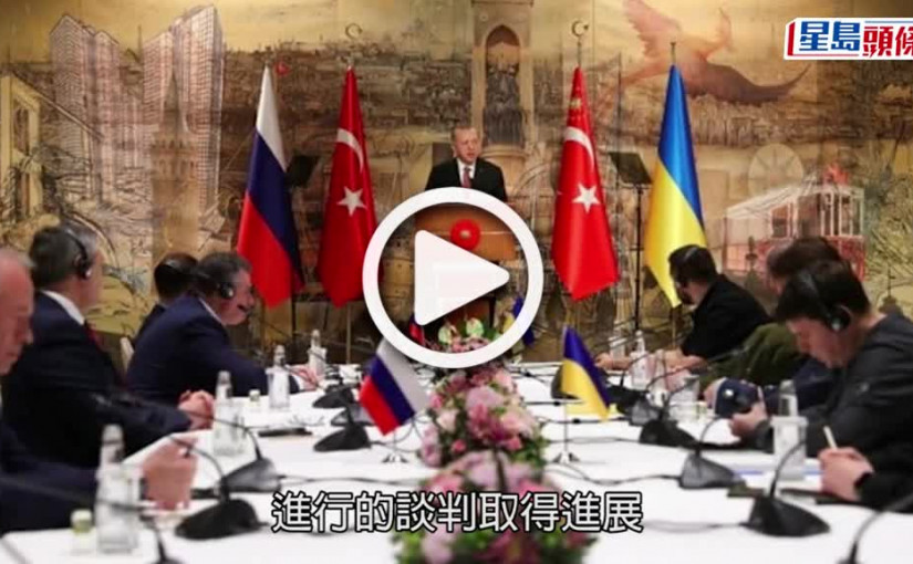 (視頻)俄烏局勢｜談判有進展 烏方提中立地位俄方減軍事行動