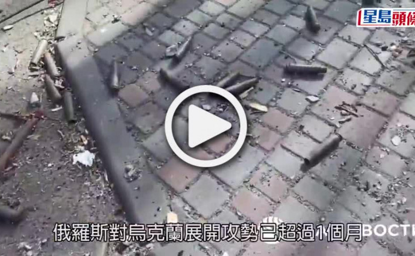 (視頻)俄烏局勢｜馬里烏波爾9成建物受損 至少5000人死包括210名孩童