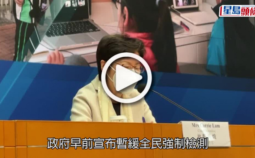 (視頻)全民檢測｜林鄭月娥稱未放棄計畫 疫情緩和時可考慮
