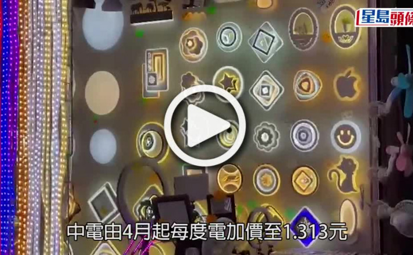 (視頻)兩電加價｜中電港燈4月起加燃料費 學者料短期內未見回落趨勢