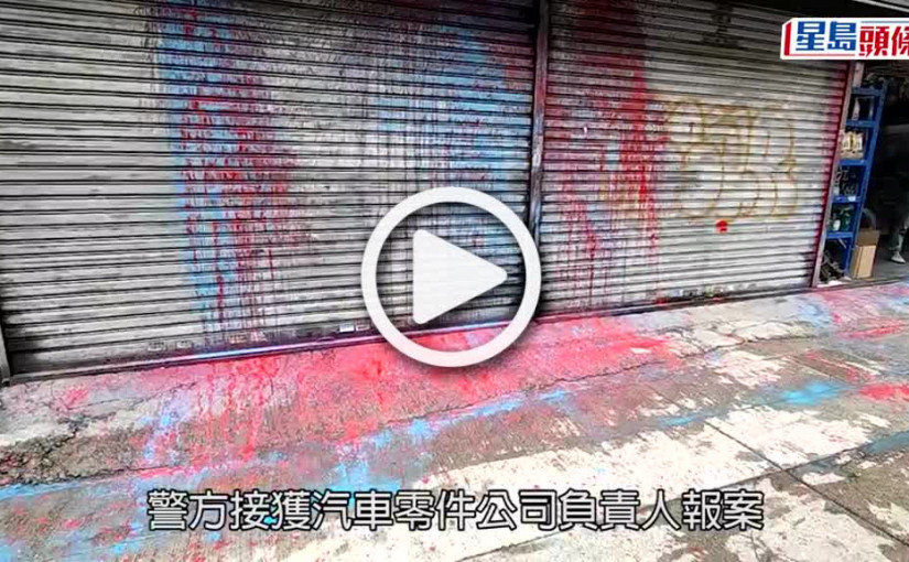 (視頻)刑毀案｜九龍灣汽車零件公司遭淋油 警列刑毀調查