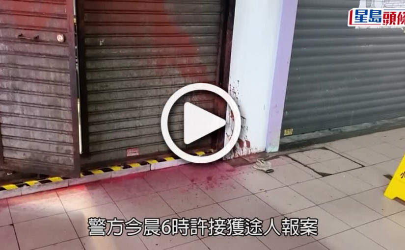 (視頻)刑毀案｜西灣河太安樓餐廳遭淋紅油追債 警列刑毀調查