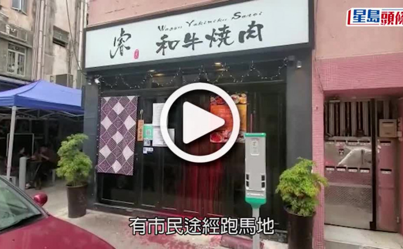 (視頻)刑毀案｜跑馬地日式燒肉店被淋紅油 玻璃門遭淋紅油刑毀