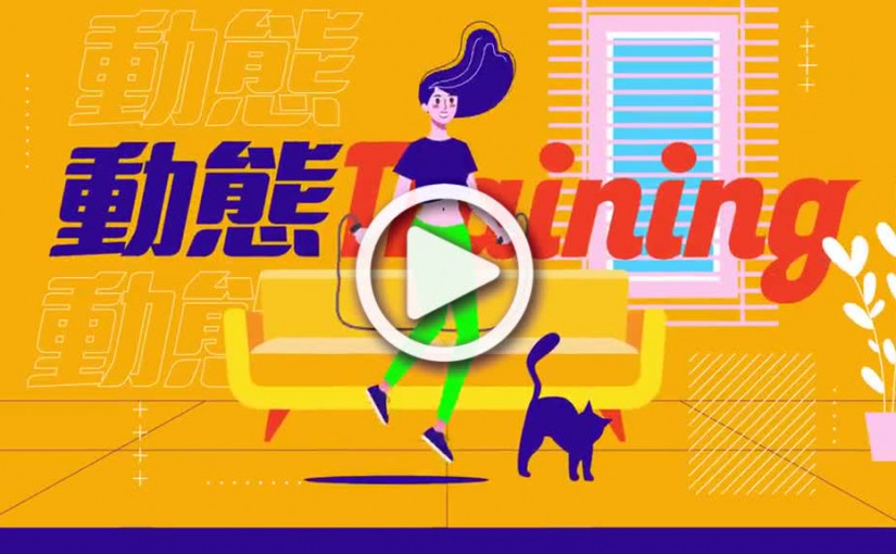 (視頻)動態Training｜三部曲緊緻胸部操 隨時隨地免器材