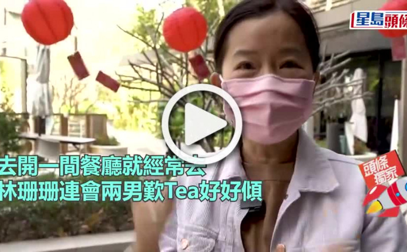(視頻)去開一間餐廳就經常去 林珊珊連會兩男歎Tea好好傾
