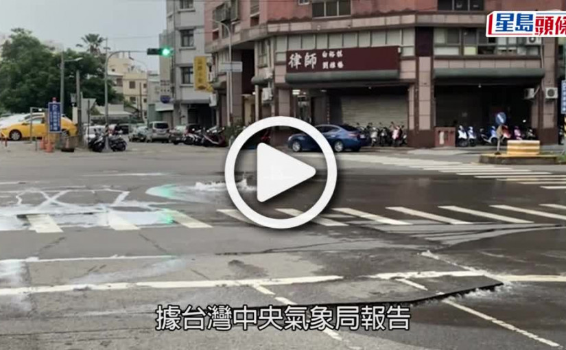 (視頻)台灣地震｜發生6.6級地震 天文台接逾10港人報稱有震感