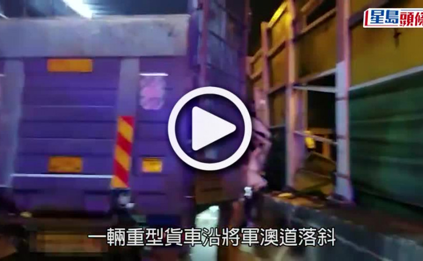 (視頻)嚴重車禍｜將軍澳道貨車直撼隔音屏 司被困車廂2小時