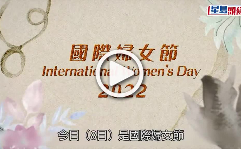 (視頻)國際婦女節｜林鄭拍片賀國際婦女節 稱女性助確保「一國兩制」