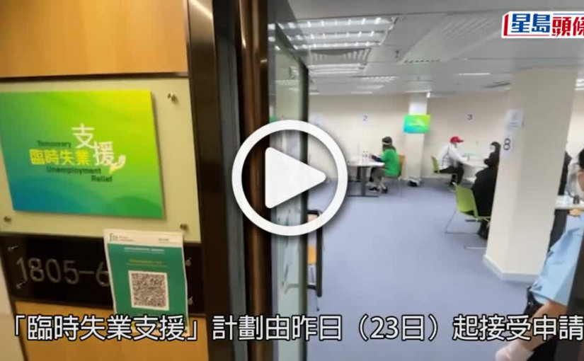 (視頻)失業援助金｜暫收近10萬申請 何珮玲指似乎推得及時