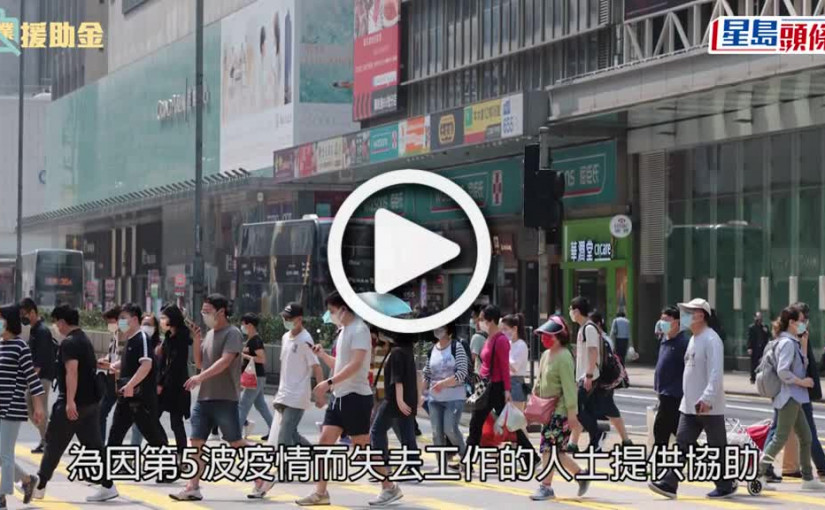 (視頻)失業援助金｜首日申請反應熱烈 收逾65800宗申請