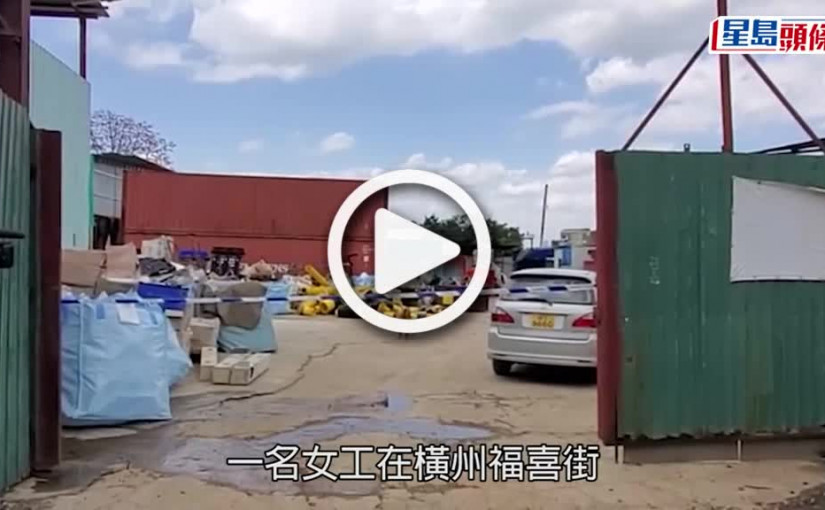 (視頻)工業意外｜元朗貨櫃場奪命工業意外 女工遭碎膠機夾斃